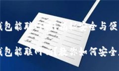 比特币硬件钱包能联网吗