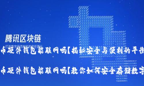 比特币硬件钱包能联网吗？揭秘安全与便利的平衡

比特币硬件钱包能联网吗？教你如何安全存储数字资产