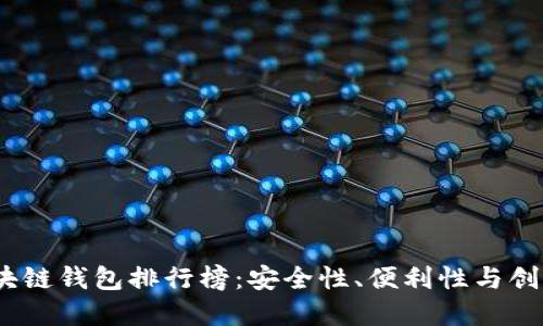 揭秘2023年区块链钱包排行榜：安全性、便利性与创新性的完美结合