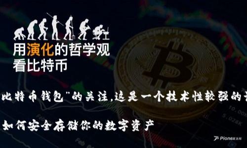 在您的问题中包含了对“苹果手机”和“比特币钱包”的关注，这是一个技术性较强的话题。以下是一些您可能感兴趣的内容：

### 探秘苹果手机上的比特币钱包：如何安全存储你的数字资产