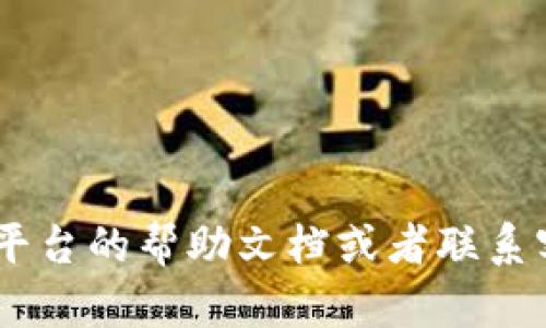 导入TP钱包到欧易（OKEx）交易平台的步骤相对简单，但需要仔细操作。以下是详细的步骤指导，希望能帮助到你：

第一步：下载并安装TP钱包
首先，确保你已经安装了TP钱包。可以通过官方应用商店（如App Store或Google Play）下载，并按照步骤完成安装。安装之后，打开TP钱包，并创建或导入你的钱包地址。如果你是新用户，你需要根据指引创建一个新钱包，并妥善保存好助记词或私钥。

第二步：打开欧易交易平台
在电脑或手机上访问欧易（OKEx）官方网站或者下载其移动客户端。如果你还没有账户，需要先注册一个账户。如果已有账户，请直接登录。

第三步：找到充值入口
在欧易的主界面上，寻找“资产”或者“钱包”选项。点击进入后，会看到“充值”按钮。点击此按钮后，会跳转到充值页面。

第四步：选择数字货币
在充值页面，选择你想要通过TP钱包转入的数字货币。例如，如果你要导入USDT，点击相应的USDT选项。这时，系统会生成一个充值地址。

第五步：从TP钱包发送数字货币
返回TP钱包。在TP钱包的主界面，找到“发送”或者“转账”选项。在转账界面中，输入你在欧易平台获取的充值地址。确保地址输入无误，可以通过扫码的方式来增加准确性。

第六步：确认转账
在TP钱包中，确认转账的金额，并仔细核对充值地址。确认无误后，点击“确认”或“发送”。根据网络的拥堵情况，转账可能需要几分钟到几小时不等的时间才能完成。

第七步：查看充值状态
回到欧易交易平台的充值页面，你可以查看到你的充值状态。如果资金已经到账，会在历史记录中显示出这笔交易。

第八步：进行交易或持有
充值成功后，你的资产将显示在欧易的账户中。你可以根据自己的需求进行交易，或选择在这里持有资产，等待市场变化带来的机会。

提示与注意事项
在进行资产转移时，务必保持警惕。确保你的TP钱包安全，不要随意分享你的助记词或私钥，以免资产被盗。
此外，交易和转账均可能会产生手续费，请根据实际情况做好资金的准备。

以上就是将TP钱包中的数字货币导入到欧易交易平台的详细步骤。如果在操作过程中遇到任何问题，可以参考平台的帮助文档或者联系客户支持。希望这些信息能助你顺利进行数字货币的交易与管理。