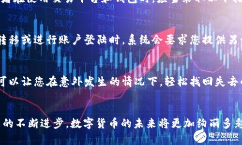   探索USDT的世界：安全交易平台与钱包的最佳选择 / 
 guanjianci USDT, 交易平台, 钱包 /guanjianci 

引言：走进数字货币的新时代
在科技飞速发展的今天，数字货币如星星般闪耀，其中Tether（USDT）尤为璀璨。它像一座现代的桥梁，连接着传统金融与新兴的区块链世界。想象一下，当晨雾渐散，您站在这座桥上，宽广的金融河流奔腾而至，您是否准备好在这股潮流中乘风而行？

USDT的魅力：稳定币背后的故事
USDT，作为一种稳定币，背负着将数字货币的波动性与法币的稳定性完美结合的使命。像一位老练的指挥家，它依靠美元的1:1映射，确保在这个波澜壮阔的市场中，投资者能够找到一片平静的乐土。无论是在熙熙攘攘的交易所中，还是在寻求安全存储的个人钱包里，USDT始终是许多交易者心中最可靠的伙伴。

选择交易平台：如寻灯塔，事关方向
在无垠的数字海洋中，交易平台如同灯塔，引导着每位投资者找到适合自己的航线。在选择交易平台时，首先要考虑的便是安全性。想象一下，如果您在一朵乌云密布的夜晚航行，而灯塔的光芒却足够明亮，那种安心的感觉无疑是一种无价之宝。另外，用户体验也是绝不可忽视的细节，一款人性化的交易平台，能让您在繁忙的交易中如鱼得水。

h4安全性的吟唱：加密技术的保护罩/h4
在挑选交易平台时，安全性尤为重要。想象一个高耸入云的城堡，四周环绕着坚不可摧的城墙，保护着内部的珍宝。优秀的交易平台使用尖端的加密技术，例如双重身份验证和冷存储，确保用户资产的绝对安全。不论是资金划转还是个人数据，防护措施都能将潜在的风险降到最低。比如Bitfinex、Binance和KuCoin等知名平台，都是在这一领域内建立起了值得信赖的声誉。

h4用户体验：轻松上手，愉悦交易/h4
用户体验就如同一杯醇香咖啡，细腻的口感能让人暂时忘却生活的烦恼。在交易平台中，简洁的界面、流畅的操作和及时的客服都能让交易者在紧张的市场环境中感受到一丝温暖。对于初学者来说，平台还应提供足够的学习资料，以帮助他们在交易的海洋中顺利航行。

数字钱包：守护资本的贴身保镖
一旦您决定在交易平台中买入USDT，那么紧接着的任务便是选择一款合适的数字钱包。想象一下，在繁忙的日常中，有一个忠实的保镖始终陪伴在侧，确保您的资产安全无忧。这正是数字钱包的本质，无论是热钱包还是冷钱包，它们都有各自的特点和适用场景。

h4热钱包：便捷与速度并重/h4
热钱包犹如城市中的便利店，随时为您提供快捷的服务。它们连接至互联网，让用户可以迅速进行交易，适合那些活跃的交易者。例如，Exodus与Coinbase Wallet等热钱包，不仅操作简单，还支持多种加密货币的管理，方便用户随时随地进行交易。快速转账、便捷的使用体验，让这类钱包成为许多投资者的首选。

h4冷钱包：安全性之王/h4
冷钱包则像是深藏于山谷中的宝藏，难以为人所发现。它们并不直接连接互联网，极大地降低了黑客攻击的风险。硬件钱包如Ledger和Trezor，便是典型的冷钱包代表，它们不仅支持USDT的存储，还能兼容多种数字货币，为用户提供最高级别的安全保障。对于长线投资者而言，将资产储存于冷钱包中，无疑是进行财富保值的明智之举。

安全性的加固：保护资产的多个层面
挑选了合适的交易平台和钱包后，接下来的任务便是加强资产的安全保障。想象一个稳固的堡垒，除了坚固的墙壁，内部还需设置多重防范机制，确保没有安全漏洞。当今的网络安全形势愈发复杂，投资者在使用交易平台和钱包时，应当采取以下措施，提升自身资产的防护能力。

h4启用双重认证：安全网中的安全绳/h4
双重认证好比在秘笈之上再加一道防护，确保即使密码泄露，资产也不会轻易被窃取。选择支持双重认证的交易平台，并在钱包中启用这一选项，可以为您的投资提供额外的一层保护。在需要进行资金转移或进行账户登陆时，系统会要求您提供另一个验证方式，比如手机验证码，这无疑让盗取账户的过程变得复杂而漫长。

h4定期备份：秘钥的护身符/h4
将资产存储在数字钱包中，就像将珍贵的宝物放入一个保险箱。为了避免因设备损坏或丢失而造成的资产损失，定期备份是十分必要的。无论是热钱包还是冷钱包，确保将您的私钥和助记词妥善保存，可以让您在意外发生的情况下，轻松找回失去的财富。可以考虑使用纸质备份的方式，远离互联网的安全风险，让资产更安全。

结论：在数字金融的蓝图中绘制未来
在数字货币的浩瀚星空下，USDT如同一颗闪耀的明珠，璀璨而独特。通过选择安全的交易平台与优质的钱包，您不仅能够有效地交易与存储USDT，更能在这个变化莫测的市场中立于不败之地。随着技术的不断进步，数字货币的未来将更加绚丽多彩，投资者们需要时刻保持敏锐的洞察与谨慎的决策，才能在这条蜿蜒曲折的道路上，乘风破浪，乘势而上。让我们共同期待那一天的到来，带着梦想与希望，在数字金融的蓝图中，绘制出更加灿烂的未来。