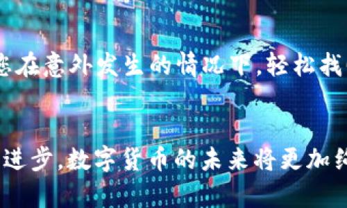   探索USDT的世界：安全交易平台与钱包的最佳选择 / 
 guanjianci USDT, 交易平台, 钱包 /guanjianci 

引言：走进数字货币的新时代
在科技飞速发展的今天，数字货币如星星般闪耀，其中Tether（USDT）尤为璀璨。它像一座现代的桥梁，连接着传统金融与新兴的区块链世界。想象一下，当晨雾渐散，您站在这座桥上，宽广的金融河流奔腾而至，您是否准备好在这股潮流中乘风而行？

USDT的魅力：稳定币背后的故事
USDT，作为一种稳定币，背负着将数字货币的波动性与法币的稳定性完美结合的使命。像一位老练的指挥家，它依靠美元的1:1映射，确保在这个波澜壮阔的市场中，投资者能够找到一片平静的乐土。无论是在熙熙攘攘的交易所中，还是在寻求安全存储的个人钱包里，USDT始终是许多交易者心中最可靠的伙伴。

选择交易平台：如寻灯塔，事关方向
在无垠的数字海洋中，交易平台如同灯塔，引导着每位投资者找到适合自己的航线。在选择交易平台时，首先要考虑的便是安全性。想象一下，如果您在一朵乌云密布的夜晚航行，而灯塔的光芒却足够明亮，那种安心的感觉无疑是一种无价之宝。另外，用户体验也是绝不可忽视的细节，一款人性化的交易平台，能让您在繁忙的交易中如鱼得水。

h4安全性的吟唱：加密技术的保护罩/h4
在挑选交易平台时，安全性尤为重要。想象一个高耸入云的城堡，四周环绕着坚不可摧的城墙，保护着内部的珍宝。优秀的交易平台使用尖端的加密技术，例如双重身份验证和冷存储，确保用户资产的绝对安全。不论是资金划转还是个人数据，防护措施都能将潜在的风险降到最低。比如Bitfinex、Binance和KuCoin等知名平台，都是在这一领域内建立起了值得信赖的声誉。

h4用户体验：轻松上手，愉悦交易/h4
用户体验就如同一杯醇香咖啡，细腻的口感能让人暂时忘却生活的烦恼。在交易平台中，简洁的界面、流畅的操作和及时的客服都能让交易者在紧张的市场环境中感受到一丝温暖。对于初学者来说，平台还应提供足够的学习资料，以帮助他们在交易的海洋中顺利航行。

数字钱包：守护资本的贴身保镖
一旦您决定在交易平台中买入USDT，那么紧接着的任务便是选择一款合适的数字钱包。想象一下，在繁忙的日常中，有一个忠实的保镖始终陪伴在侧，确保您的资产安全无忧。这正是数字钱包的本质，无论是热钱包还是冷钱包，它们都有各自的特点和适用场景。

h4热钱包：便捷与速度并重/h4
热钱包犹如城市中的便利店，随时为您提供快捷的服务。它们连接至互联网，让用户可以迅速进行交易，适合那些活跃的交易者。例如，Exodus与Coinbase Wallet等热钱包，不仅操作简单，还支持多种加密货币的管理，方便用户随时随地进行交易。快速转账、便捷的使用体验，让这类钱包成为许多投资者的首选。

h4冷钱包：安全性之王/h4
冷钱包则像是深藏于山谷中的宝藏，难以为人所发现。它们并不直接连接互联网，极大地降低了黑客攻击的风险。硬件钱包如Ledger和Trezor，便是典型的冷钱包代表，它们不仅支持USDT的存储，还能兼容多种数字货币，为用户提供最高级别的安全保障。对于长线投资者而言，将资产储存于冷钱包中，无疑是进行财富保值的明智之举。

安全性的加固：保护资产的多个层面
挑选了合适的交易平台和钱包后，接下来的任务便是加强资产的安全保障。想象一个稳固的堡垒，除了坚固的墙壁，内部还需设置多重防范机制，确保没有安全漏洞。当今的网络安全形势愈发复杂，投资者在使用交易平台和钱包时，应当采取以下措施，提升自身资产的防护能力。

h4启用双重认证：安全网中的安全绳/h4
双重认证好比在秘笈之上再加一道防护，确保即使密码泄露，资产也不会轻易被窃取。选择支持双重认证的交易平台，并在钱包中启用这一选项，可以为您的投资提供额外的一层保护。在需要进行资金转移或进行账户登陆时，系统会要求您提供另一个验证方式，比如手机验证码，这无疑让盗取账户的过程变得复杂而漫长。

h4定期备份：秘钥的护身符/h4
将资产存储在数字钱包中，就像将珍贵的宝物放入一个保险箱。为了避免因设备损坏或丢失而造成的资产损失，定期备份是十分必要的。无论是热钱包还是冷钱包，确保将您的私钥和助记词妥善保存，可以让您在意外发生的情况下，轻松找回失去的财富。可以考虑使用纸质备份的方式，远离互联网的安全风险，让资产更安全。

结论：在数字金融的蓝图中绘制未来
在数字货币的浩瀚星空下，USDT如同一颗闪耀的明珠，璀璨而独特。通过选择安全的交易平台与优质的钱包，您不仅能够有效地交易与存储USDT，更能在这个变化莫测的市场中立于不败之地。随着技术的不断进步，数字货币的未来将更加绚丽多彩，投资者们需要时刻保持敏锐的洞察与谨慎的决策，才能在这条蜿蜒曲折的道路上，乘风破浪，乘势而上。让我们共同期待那一天的到来，带着梦想与希望，在数字金融的蓝图中，绘制出更加灿烂的未来。