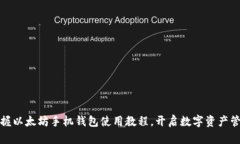 轻松掌握以太坊手机钱包