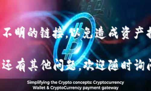要在TP钱包中购买兔兔币（Rabbit Coin），您需要按照以下步骤进行操作。请确保您已经下载并安装了TP钱包，并且准备了一些以太坊（ETH）作为交易费用。

步骤一：创建或导入钱包
首先，打开TP钱包。如果您是新用户，请选择“创建钱包”，按照提示设置密码，并备份助记词以便日后恢复。如果您已经有钱包，选择“导入钱包”，输入助记词或私钥。

步骤二：充值以太坊
为了购买兔兔币，您需要在TP钱包中有一定的以太坊（ETH）作为交易手续费。您可以通过中心化交易所（如币安、火币等）购买以太坊，然后将其转至您在TP钱包中的地址。请确保您转账的以太坊足够覆盖交易和网络费用。

步骤三：查找兔兔币合约地址
在购买兔兔币之前，您需要获取兔兔币的合约地址。您可以通过兔兔币的官方网站或者相关社交媒体项目组获取官方合约地址，确保其来源可靠，以避免被假币欺骗。

步骤四：添加兔兔币为自定义代币
打开TP钱包，点击“资产”页面，在右上角找到“添加代币”选项。然后在弹出的界面中选择“自定义代币”。在这里，您需要输入兔兔币的合约地址、名称和小数位数（一般为18位）。保存后，您就能在资产页面看到兔兔币的余额。

步骤五：进行交易购买兔兔币
在TP钱包的“DApp”功能中，找到去中心化的交易所（如Uniswap、PancakeSwap等）。在此页面中，选择要用以太坊交易兔兔币。在交换页面，输入您希望交换的以太坊数量，系统将自动计算出您可以获得的兔兔币数量，确认无误后，点击“交换”。

步骤六：确认交易与交易记录
完成交换后，您会在钱包中看到兔兔币的余额。记得在“交易记录”中查看交易状态，确认交易是否成功。当交易状态为“成功”后，您就完成了兔兔币的购买。

安全提示
在进行任何加密货币交易时，请保持警惕。一定要确保您访问的官网和合约地址是官方渠道。切勿轻信来源不明的链接，以免造成资产损失。同时，定期备份您的助记词和私钥，确保您的资金安全。

通过以上步骤，您可以在TP钱包中顺利购买兔兔币。希望这些详细的指南能够帮助您顺利完成交易。如果您还有其他问题，欢迎随时询问！