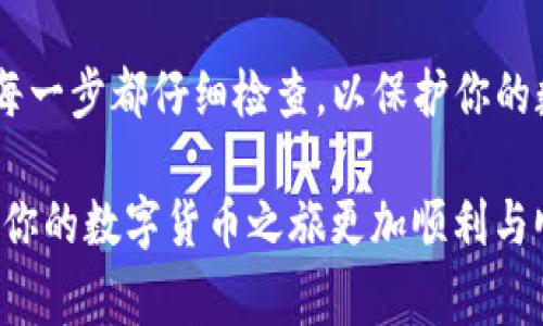 提取TP钱包中的数字货币可以通过几个步骤来完成。TP钱包（TokenPocket钱包）是一个支持多种区块链资产的去中心化钱包，用户可以方便地管理他们的数字资产。以下是如何提现TP钱包中的币的详细步骤：

步骤一：打开TP钱包
首先，确保你已经在手机或电脑上安装并打开TP钱包。如果你还没有下载，可以在各大应用商店中搜索“TokenPocket”进行下载安装。

步骤二：登录你的钱包
使用你的私钥、助记词或其他安全凭证登录到你的钱包。请确保你的设备是安全的，以防止任何未经授权的访问。

步骤三：选择要提现的币种
进入钱包后，你会看到你持有的不同币种。在这里，选择你想要提现的具体币种。你会看到与该币种相关的详细信息，如余额、交易记录等。

步骤四：准备提现地址
为了能够提现，你需要准备一个收款地址，这通常是你在交易所或其他钱包中的地址。确保这个地址是正确的，以免造成资产损失。

步骤五：点击“提现”或“转账”按钮
在所选币种页面上，寻找“提现”或“转账”按钮。点击后，系统会提示你输入想要提现的金额和接收地址。在这一阶段，请务必仔细核对您输入的信息。

步骤六：确认交易
输入完成后，系统会要求你确认交易信息。在确认之前，请再次检查所有信息，包括金额和地址，然后点击确认。此时，系统可能会要求你输入密码或进行其他身份验证，以确保交易的安全性。

步骤七：等待交易确认
一旦你确认了交易，TP钱包会将你的请求发送到区块链网络进行处理。根据网络的繁忙程度，交易确认可能需要几分钟到几小时不等。在此期间，你可以在钱包的交易记录中查看交易的状态。

步骤八：检查提款状态
建议定期查看交易状态，以确保交易顺利完成。一旦交易被区块链确认，你的资金就会成功转入你指定的地址。在交易成功后，如果需要，可以在你使用的钱包或交易所中检查到账情况。

注意事项
1. **网络费用**：每笔提现交易通常需要支付网络费用。请确保你在钱包中有足够的资产来支付这些费用。  
2. **安全性**：请务必妥善保管你的私钥与助记词，避免泄露。  
3. **地址准确性**：确保你输入的提现地址完全正确。如果发送至错误的地址，资金可能丢失而无法找回。  
4. **了解平台规定**：不同的交易所或平台可能有不同的规定和最低提现金额，确保你了解并遵守这些规定。

结语
提现TP钱包中的币是一个相对简单的过程，只需按照上述步骤操作即可完成。然而，确保每一步都仔细检查，以保护你的数字资产。在数字货币快速发展的时代，保持警惕和安全意识是非常重要的。

无论你是出于投资目的，还是为了实现某种消费，学会了如何安全、顺畅地提现，就能够让你的数字货币之旅更加顺利与顺心。