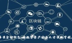 比特币黄金轻钱包：将数