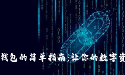 比特币存入钱包的简单指南：让你的数字资产安全无忧