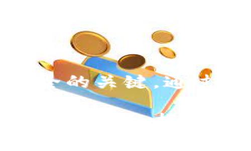 很高兴您对“pig转以太坊钱包”这一主题感兴趣。以下是关于如何将Pig币（Pig）转到以太坊钱包的详细介绍。

一、了解Pig币和以太坊钱包
在这个数字资产迅速发展的时代，Pig币作为一种新兴的加密货币，逐渐得到了许多投资者的青睐。而以太坊钱包则是一个安全存放以太坊及其代币的地方。它不仅能帮助用户管理以太坊和ERC-20代币，还能进行各种智能合约操作。了解这两者的特点和功能，是进行Pig币转账前的重要准备工作。

二、准备工作
在进行任何转账前，首先要确保以下几点：
ul
    listrong注册以太坊钱包：/strong选择一个靠谱的钱包，如MetaMask、Trust Wallet或MyEtherWallet，进行注册和设置。/li
    listrong获取以太坊地址：/strong在成功设置钱包后，您将获得一个唯一的以太坊地址。/li
    listrong配置Pig币交易所账户：/strong如果您的Pig币存放在交易所，确保您已经完成实名认证等相关步骤。/li
/ul

三、将Pig币转至以太坊钱包的步骤
以下是将Pig币转入以太坊钱包的具体步骤：

h41. 登录交易所账户/h4
打开您存有Pig币的交易所，输入您的账户信息并登录。确保这一过程是在安全的网络环境中进行，以避免信息被盗取。

h42. 查找Pig币转出选项/h4
找到交易所中的“资金管理”或“资产”选项，找到您的Pig币，并查看是否有转出或提现的选项。

h43. 输入目标以太坊地址/h4
在提现页面中，输入您先前在以太坊钱包中获取的地址。务必核对地址的正确性，防止任何输入错误导致资金损失。

h44. 输入转账金额/h4
根据您的需求输入想要转出的Pig币数量，可以选择全部转出，也可以选择部分转出。在确认余额足够的情况下，完成这一操作。

h45. 确认并提交交易/h4
交易所通常会要求您确认交易信息，包括转账金额和以太坊地址。仔细检查完毕后，提交转账请求。此时，有些交易所可能会要求您进行二次验证，例如手机短信验证码或其他验证方式。

h46. 等待转账完成/h4
一旦交易提交成功，您需要等待一段时间，以便交易在区块链上被确认。根据网络状况，转账时间可能会有所不同。您可以在交易所的“记录”区域查看交易状态。

四、检查以太坊钱包
在等待交易确认的过程中，可以打开您的以太坊钱包，查看相关的交易记录。普遍情况下，转账完成后，您会在钱包中看到相应的Pig币余额。确保这些资产已成功汇入您的钱包，以避免任何后续问题。

五、注意事项
在将Pig币转至以太坊钱包的过程中，需要注意以下几点：
ul
    listrong手续费：/strong了解交易所及以太坊网络的手续费，合理预估转账费用。/li
    listrong地址确认：/strong每次转账时，务必要仔细检查收款地址，确保无误。/li
    listrong安全存储：/strong确保您的以太坊钱包安全，备份好助记词或私钥，以防丢失。/li
/ul

六、总结
将Pig币转至以太坊钱包并不是一项复杂的操作，但每一步都需要认真对待。从初步的准备工作到最终的转账确认，细致和谨慎是保障资产安全的关键。通过建立良好的安全习惯，确保您的数字资产在未来的投资旅程中能够稳健增值。

希望通过本文的详细介绍，您能够顺利完成Pig币到以太坊钱包的转账操作，并享受数字资产带来的便利与收益。如果您还有其他疑问或需要进一步的指导，欢迎随时咨询。