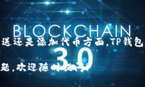 TP钱包（TokenPocket）支持多种类型的区块链和代币，其中包括TRC10代币。TRC10是波场（TRON）生态系统中的一种代币标准，使用TRON网络进行交易和转账。

在TP钱包中，用户可以管理、接收和发送TRC10代币。如果你想查看或使用TRC10代币，可以按照以下步骤操作：

如何在TP钱包中查看TRC10代币
首先，确保你已经下载并安装了TP钱包，并创建了一个钱包账户。进入钱包后，可以按照以下步骤查看你的TRC10代币：
ol
    listrong打开TP钱包：/strong启动应用程序，进入主界面。/li
    listrong选择TRON网络：/strong在钱包界面，选择TRON（波场）网络，确保切换到了正确的区块链。/li
    listrong查看资产：/strong在资产页面中，寻找TRC10代币。如果没有显示，可以添加代币。/li
/ol

如何添加TRC10代币
如果你的TRC10代币没有自动显示，你可以手动添加它。具体步骤如下：
ol
    listrong点击“添加代币”：/strong在资产页面，通常会有“添加代币”或“搜索代币”的选项。/li
    listrong输入合约地址：/strong在搜索框中输入你想添加的TRC10代币的合约地址。你可以在相关的网站或社区中找到合约地址。/li
    listrong确认添加：/strong完成后，确认添加代币，你就可以在资产列表中看到它了。/li
/ol

如何发送和接收TRC10代币
使用TP钱包发送和接收TRC10代币非常简单。以下是详细步骤：
h4接收TRC10代币/h4
ol
    listrong获取地址：/strong在资产页面，选择你想接收的TRC10代币，点击“接收”按钮。系统会显示你的钱包地址和二维码。/li
    listrong分享地址：/strong将钱包地址或二维码分享给发送方，他们可以用此信息给你转账。/li
/ol

h4发送TRC10代币/h4
ol
    listrong选择代币：/strong在你的资产列表中选择要发送的TRC10代币。/li
    listrong输入金额：/strong点击“发送”按钮，输入你要发送的金额和接受方的钱包地址。/li
    listrong确认交易：/strong检查信息无误后，确认发送，等待交易完成。/li
/ol

TP钱包中的TRC10代币优势
TP钱包对TRC10代币的支持为用户带来了许多便利和优势：
ul
    listrong去中心化管理：/strong用户可以直接在TP钱包中安全存储和管理自己的TRC10代币，不依赖第三方平台。/li
    listrong便捷访问：/strong用户可以随时随地访问自己的资产，进行快速转账或交易。/li
    listrong低费用：/strongTRON网络的交易费用相对较低，使得TRC10代币的转账更加经济实惠。/li
/ul

结论
总的来说，TP钱包支持TRC10代币，为用户提供了管理和交易这些代币的便利。无论是在接收、发送还是添加代币方面，TP钱包都提供了的操作方式。使用这样的数字钱包，可以让你的TRON生态系统的体验更加顺畅和高效。

希望以上信息能帮助你更好地理解TP钱包与TRC10代币的关系和操作方法。如果你还有其他问题，欢迎随时提问！