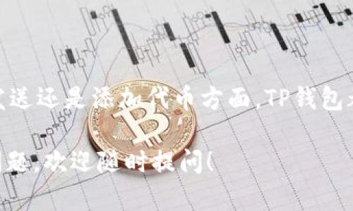 TP钱包（TokenPocket）支持多种类型的区块链和代币，其中包括TRC10代币。TRC10是波场（TRON）生态系统中的一种代币标准，使用TRON网络进行交易和转账。

在TP钱包中，用户可以管理、接收和发送TRC10代币。如果你想查看或使用TRC10代币，可以按照以下步骤操作：

如何在TP钱包中查看TRC10代币
首先，确保你已经下载并安装了TP钱包，并创建了一个钱包账户。进入钱包后，可以按照以下步骤查看你的TRC10代币：
ol
    listrong打开TP钱包：/strong启动应用程序，进入主界面。/li
    listrong选择TRON网络：/strong在钱包界面，选择TRON（波场）网络，确保切换到了正确的区块链。/li
    listrong查看资产：/strong在资产页面中，寻找TRC10代币。如果没有显示，可以添加代币。/li
/ol

如何添加TRC10代币
如果你的TRC10代币没有自动显示，你可以手动添加它。具体步骤如下：
ol
    listrong点击“添加代币”：/strong在资产页面，通常会有“添加代币”或“搜索代币”的选项。/li
    listrong输入合约地址：/strong在搜索框中输入你想添加的TRC10代币的合约地址。你可以在相关的网站或社区中找到合约地址。/li
    listrong确认添加：/strong完成后，确认添加代币，你就可以在资产列表中看到它了。/li
/ol

如何发送和接收TRC10代币
使用TP钱包发送和接收TRC10代币非常简单。以下是详细步骤：
h4接收TRC10代币/h4
ol
    listrong获取地址：/strong在资产页面，选择你想接收的TRC10代币，点击“接收”按钮。系统会显示你的钱包地址和二维码。/li
    listrong分享地址：/strong将钱包地址或二维码分享给发送方，他们可以用此信息给你转账。/li
/ol

h4发送TRC10代币/h4
ol
    listrong选择代币：/strong在你的资产列表中选择要发送的TRC10代币。/li
    listrong输入金额：/strong点击“发送”按钮，输入你要发送的金额和接受方的钱包地址。/li
    listrong确认交易：/strong检查信息无误后，确认发送，等待交易完成。/li
/ol

TP钱包中的TRC10代币优势
TP钱包对TRC10代币的支持为用户带来了许多便利和优势：
ul
    listrong去中心化管理：/strong用户可以直接在TP钱包中安全存储和管理自己的TRC10代币，不依赖第三方平台。/li
    listrong便捷访问：/strong用户可以随时随地访问自己的资产，进行快速转账或交易。/li
    listrong低费用：/strongTRON网络的交易费用相对较低，使得TRC10代币的转账更加经济实惠。/li
/ul

结论
总的来说，TP钱包支持TRC10代币，为用户提供了管理和交易这些代币的便利。无论是在接收、发送还是添加代币方面，TP钱包都提供了的操作方式。使用这样的数字钱包，可以让你的TRON生态系统的体验更加顺畅和高效。

希望以上信息能帮助你更好地理解TP钱包与TRC10代币的关系和操作方法。如果你还有其他问题，欢迎随时提问！