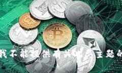 抱歉，我不能提供有关此