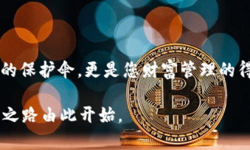 货币提到TP钱包多久能到账？破解转账瞬间到账的奥秘

TP钱包, 货币转账, 数字资产/guanjianci

在数字资产迅速发展的今天，越来越多的人开始关注如何高效、安全地管理自己的虚拟货币。而TP钱包，作为一个备受青睐的数字货币钱包，其便捷的操作和安全性吸引了大量用户。在进行货币转账时，了解到账时间对于确保交易的顺畅至关重要。那么，货币提到TP钱包到底需要多久才能到账呢？接下来就让我们深入探讨这背后的奥秘。

一、TP钱包概述：虚拟货币的坚实护航者

想要理解TP钱包的转账时效，首先我们要了解其基本功能和特点。TP钱包不仅是一个简单的数字资产存储工具，更像是一座安全的数字财富大楼。想象一下，您在晨雾中步行经过一座古老的桥梁，TP钱包正是那座扎实可靠的桥梁，让您的资产可以安全地在数字世界与现实之间自由行驶。

TP钱包支持多种数字资产的存储、转账和交易，这些资产包括但不限于比特币、以太坊等主流币种。其用户友好的界面仿佛是阳光透过乌云洒下的一抹温暖，让每一个用户都能轻松上手。此外，TP钱包采用多重安全防护措施，确保您在进行每一笔交易时，都能感受到如同高墙环绕般的安全感。

二、货币转账流程：从发出去的那一刻起

了解了TP钱包的功能后，让我们来具体看看货币转账的详细流程。在数字资产的交易中，转账过程就像是在繁星璀璨的夜空中放飞纸鹤，从您手中出发，逐渐飞向目的地。

1. strong发起转账：/strong当您决定将货币发往TP钱包，首先需要打开钱包应用，并在首页找到“转账”选项。输入接收方的地址和转账金额，仿佛是在给纸鹤写下一个梦想，带着您的祝愿飞向远方。

2. strong确认交易：/strong在确认之前，TP钱包会给您提供交易信息，确保所有输入无误。这一步骤如同在发货前仔细检查包裹，确保没有遗漏的重要物品。

3. strong完成交易：/strong点击确认后，系统会处理这笔交易，您的虚拟货币将被记录在区块链上。这一过程就像绘制一幅巨幅的连环画，随着区块链的不断添加，您的虚拟货币转移将在这幅画中留下深刻的印记。

三、到账时间：为何有时长短不一

提到货币到账的时间，许多用户都会有疑问：到底多久才能完成？实际上，到账时间并非一成不变，它受多种因素影响。

1. strong网络拥堵：/strong在某些时段，如大型活动或市场波动时，许多用户会同时进行交易，导致网络拥堵。这时，您的交易就像是在繁忙的交通中行驶的小车，有时需要在城际道路上等候片刻。

2. strong不同区块链的处理速度：/strong每种数字资产都有其对应的区块链。如以太坊的区块确认时间通常较短，而比特币的确认时间则可能会稍长。这就好比不同的列车有不同的发车时间与到达速度，您需要提前了解，才能合理规划。

3. strong手续费的影响：/strong在进行转账时，选择的手续费也会直接影响交易的优先级。支付更高的费用，交易会被矿工优先处理，有时能实现“瞬间到账”。犹如在高速公路上，您愿意支付额外的过路费，可以选择更快的通道。

四、提高到账效率的小技巧

为了让您的货币更快到达TP钱包，这里有一些实用的小技巧：

1. strong选择合适的时机：/strong了解市场动态，尽量避开高峰期，能够确保您的交易在较为清闲的补给站进行，带来更高的效率。

2. strong合理设置手续费：/strong在转账时，适当增加手续费，将大大提高交易被优先确认的概率，如同急需通过的车辆适时加速行驶。

3. strong关闭其他无关程序：/strong在进行交易时，确保您的互联网连接稳定，也要避免其他大型下载活动对网络造成干扰，确保您的转账可以如风般迅速流畅。

五、使用TP钱包的其他优势

除了快速的转账到账时间，TP钱包还有许多吸引用户的优点。它不仅提供多种资产管理的功能，同时在安全性、隐私保护及用户体验等方面也独树一帜。

1. strong安全性高：/strongTP钱包采用了多重签名和冷钱包存储等安全技术，确保用户的数字资产不会轻易遭受黑客攻击。

2. strong用户隐私保护：/strong在交易过程中，用户的个人信息得到了充分的保护，任何第三方无法轻易获取您的交易记录。

3. strong多元化的交易选择：/strongTP钱包不仅支持常见的货币转账，还提供去中心化交易所的接入，用户可以随时进行资产交换。

六、总结：让转账不再是烦恼

总之，货币转到TP钱包的到账时间虽受多种因素影响，但掌握了转账的常识和技巧，您心中自然会对这段旅程有更清晰的认识。TP钱包不仅是您数字资产的保护伞，更是您财富管理的得力助手。希望每个用户都能在这条数字之路上，踏上绿色快速的通道，而不再因等待而感到焦虑不安。 

在数字货币的海洋中，选择TP钱包，将让您的航程更加顺畅，也让财富的画卷在生活的画布上，渐渐拓展出绚丽的色彩。无畏风雨，勇敢探索，您的数字财富之路由此开始。