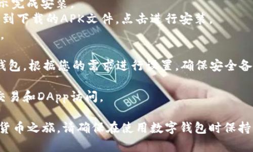 您可以通过以下步骤在浏览器中下载TP钱包（TokenPocket）：

1. **访问官方网站**：打开您的浏览器，输入TokenPocket的官方网站链接（https://www.tokenpocket.pro）。确保您访问的是官方页面，以避免下载到假冒或不安全的应用程序。

2. **选择下载版本**：在官网首页，您会看到“下载”选项。根据您的设备类型（如iOS、Android、Windows或Mac），选择相应的版本进行下载。

3. **确认下载**：点击下载后，浏览器会开始下载TP钱包的安装文件。请查看浏览器的下载管理器，确保文件已成功下载。

4. **安装应用**：
   - 对于 **Windows/Mac** 用户：找到下载的安装文件，双击打开并按照指示完成安装。
   - 对于 **Android** 用户：可能需要在设置中允许从未知来源安装应用。找到下载的APK文件，点击进行安装。
   - 对于 **iOS** 用户：通常需要通过App Store搜索