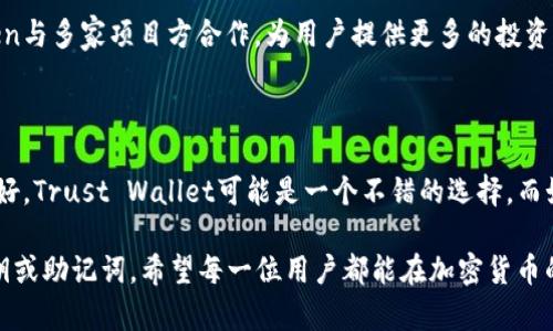 在选择加密钱包时，TP（Trust Wallet）和IM（ImToken）都是备受欢迎的选择，各自有其独特的特点和优势。以下是两者的详细比较，帮助你根据个人需求做出选择。

### 1. 钱包简介

Trust Wallet是一款由币安支持的多链加密钱包，提供用户友好的界面，便于以太坊及其ERC-20代币、比特币、波场等多种区块链资产的管理。它最大的特点是不需要注册账号，用户可以直接用私钥或助记词登录，确保资金安全。

ImToken则是一款来自中国的多链钱包，同样支持以太坊及其代币，还支持比特币、EOS等多个区块链。ImToken的优势在于其强大的去中心化交易所（DEX）功能和链上资产管理，用户可以方便地在应用内进行换币和交易，方便快捷。

### 2. 安全性比较

在安全性方面，Trust Wallet采取了加密技术来保护用户的私钥，并且私钥储存在用户设备上，不会上传到服务器。同时，Trust Wallet不要求用户提供任何个人信息，隐私性强。

ImToken也高度重视安全性，采用了多重签名和生物识别技术来保护用户的资金。其私钥同样只存储在用户设备上，不会上传至服务器。同时，ImToken还提供了冷钱包的选项，进一步增加了资产的安全性。

### 3. 用户界面和可用性

Trust Wallet的用户界面设计，易于上手。无论是新手还是经验丰富的用户，都能够轻松找到自己需要的功能。这款钱包内置了DApp浏览器，用户可以直接访问各种去中心化应用。

ImToken在用户界面方面也很注重用户体验，合理的分类和清晰的操作流程使得用户可以快速完成交易和换币。同时，ImToken也提供了丰富的文档和教程，帮助用户更好地利用钱包功能。

### 4. 交易和费用

Trust Wallet在进行交易时，用户需要自行选择矿工费，灵活性较高。用户可以选择低、中、高不同的费用标准，而交易速度则与费用直接相关。

ImToken则提供了一键式的费用估算功能，用户可以方便地选择适合的交易费率。ImToken的一大亮点是其内置的兑换功能，用户可以在不同的TOKEN之间高效转移，而所需的费用相对透明。

### 5. 社区支持和生态系统

Trust Wallet背靠币安，享有币安强大的社区支持，这使得它在用户互动和问题解决方面能够快速响应。同时，Trust Wallet不断更新和扩展其生态系统，支持越来越多的资产和DApp。

ImToken拥有一个活跃的中文社区，用户可以通过其官方论坛、公众号等渠道获取实时资讯。此外，ImToken与多家项目方合作，为用户提供更多的投资机会和参与活动的渠道。

### 6. 总结与推荐

在选择Trust Wallet还是ImToken时，用户可以根据自身需求来决定。如果你更注重隐私、安全和界面友好，Trust Wallet可能是一个不错的选择。而如果你希望在钱包中直接进行交易、换币和参与更多生态服务，ImToken将会是更符合你需求的一款工具。

总之，无论选择哪款钱包，确保安全性始终是第一位的，建议用户在使用前认真设置安全措施并备份好私钥或助记词。希望每一位用户都能在加密货币的世界中，找到适合自己的钱包，从容应对未来的金融机遇。