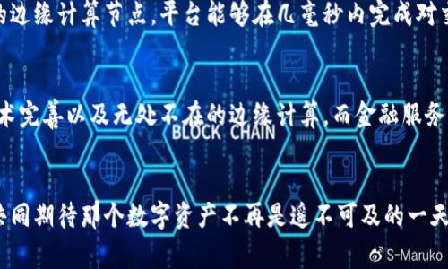 打造未来的数字家园：tp钱包和边缘计算的完美结合
tp钱包, 边缘计算, 数字资产/guanjianci

引言：数字资产的新潮流
在当今数字时代，钱包的概念早已不再局限于日常的纸币和硬币。如今，tp钱包正成为人们管理数字资产的重要工具。这种新兴的技术不仅让我们能够轻松存储和转账数字货币，更为全球经济的转型提供了底层支撑。而边缘计算的崛起，如同晨曦中的老桥，将数据处理的能力从中心化的服务器延伸到用户身边，为我们的生活带来全新的体验和便利。

什么是tp钱包？
tp钱包，或者称为Trust Wallet，是一种去中心化的数字资产钱包。想象一下，一座被璀璨灯光点缀的金库：在这里，您的比特币、以太坊和其他数字资产安全地存放在一个可随时访问的地方。tp钱包不仅支持多种数字货币，还具备智能合约的功能，让用户能够更加便捷地进行交易和投资。这种钱包的设计理念不仅强调用户的自主权，更加注重安全性和隐私保护，让每一位使用者都能成为自己财富的主宰。

边缘计算：让数据更贴近生活
当我们谈论边缘计算时，可以将其比作快速流动的小溪，与大河相比，小溪在您的家门前穿流而过，带来更为新鲜和实时的信息。边缘计算是指将数据处理和存储的任务从中心化服务器迁移到离用户更近的设备。这样一来，无论是智能手机上的应用，还是家里的智能家居设备，都能更迅速地响应用户的需求，极大地提升了使用体验和效率。

tp钱包与边缘计算的相辅相成
想象一下，当您通过tp钱包进行交易时，背后不仅依赖于中心化的网络，还能利用边缘计算的优势，实时验证和处理交易信息，这就如同在繁华街道中穿行的快递小哥，即时送达，确保每一个细节都毫无遗漏。边缘计算能够提升tp钱包的反应速度和安全性，将复杂的计算过程分散至各个终端，提高用户的体验和资产的保护力度。这个数字生态系统，将通过更快的交易速度和更高的安全性，为用户提供无缝的资产管理体验。

数字资产的未来：如何与时俱进
在这个充满机遇和挑战的时代，拥抱新科技将是每个人都需要面对的课题。随着边缘计算的不断发展，tp钱包的使用场景也将更加广泛，从日常消费到投资理财，数字资产将会无处不在。不过，要切实体验到这些便利，用户需要不断学习和适应变化。想象一下，一个科技节上，展台上放着tp钱包的各种应用场景，吸引着人们聚集与讨论，分享彼此的使用技巧和经验，这是多么美好的画面！

如何安全使用tp钱包？
在这个数字资产日益普及的年代，安全性已经成为每位用户必须关注的首要问题。想象一下，您在铁拳防守的堡垒中安然入睡，而这座堡垒的关键正是您的安全意识和保护措施。使用tp钱包时，用户首先应确保自己的私钥和助记词安全无泄露。这些信息如同宝藏的钥匙，失去将意味着失去一切。此外，开启双重认证、定期更新密码、使用安全的网络环境等，都是保护自己数字资产的有效方式。

案例分析：边缘计算在tp钱包中的实际应用
如今，越来越多的企业开始探索边缘计算在金融科技领域的应用。举例而言，一家新兴的加密交易所正在利用边缘计算技术，实现了秒速交易的目标。通过将用户交易请求直接转发到最近的边缘计算节点，平台能够在几毫秒内完成对交易的验证和处理。这种高效的处理能力，不仅提高了用户的满意度，也让交易平台在竞争中脱颖而出。

展望未来：数字资产与边缘计算的无缝结合
展望未来，tp钱包与边缘计算的结合将推动整个金融领域的变革。想象未来的一个清晨，您走在阳光洒满大街的路上，用手机轻松地完成购物、转账和投资，这一切的方便都得益于先进的技术完善以及无处不在的边缘计算。而金融服务也将从繁杂的流程中解放出来，迎来一个更加透明、高效的新时代。

结语：迈向科技的未来
科技的发展总是伴随着机遇和挑战，而我们要做的，就是在这个巨大的浪潮中乘风破浪。tp钱包与边缘计算作为数字资产管理的重要工具，将在未来的生活中扮演更为重要的角色。让我们共同期待那个数字资产不再是遥不可及的一天，在科技的伴随下，走向更加美好的生活。