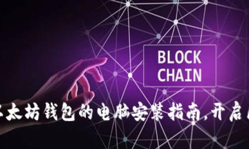 轻松掌握以太坊钱包的电脑安装指南，开启区块链之旅