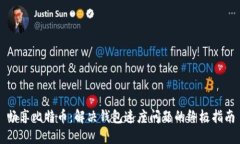 畅享比特币：解决钱包速