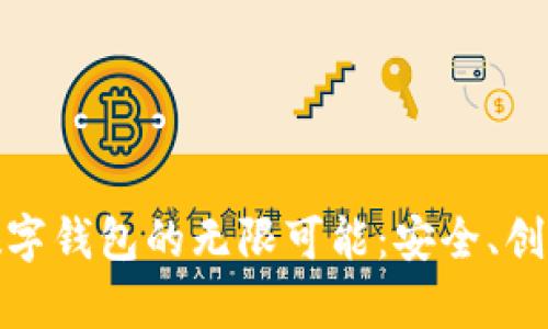 探索以太坊数字钱包的无限可能：安全、创新与便捷并存