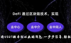 如何将USDT提币到以太坊钱