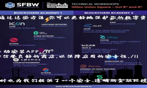 华为手机用户如何轻松下载TP钱包APP

在数字化时代，越来越多的人选择使用数字货币来进行投资与交易，而TP钱包作为一款智能的数字资产管理工具，也受到了越来越多用户的青睐。如果你是一位华为手机用户，正在寻找如何下载TP钱包APP的方法，本文将详细为你介绍，确保你能顺利安装并使用这一便利的应用。

第一步：准备阶段

在下载TP钱包之前，确保你的华为手机处于良好的网络连接状态，建议使用Wi-Fi以避免因流量问题而出现的下载错误。同时，确认你的手机系统版本为安卓，因为TP钱包专为安卓系统。

第二步：打开华为应用商店

华为手机用户可以通过自带的应用商店进行下载。找到你的手机主屏幕上的“应用商店”图标，通常它的图标是一只购物袋，打开之后你将会看到许多应用程序的推荐。

第三步：搜索TP钱包

在应用商店的搜索框中输入“TP钱包”，点击搜索按钮。此时，系统会列出相关的应用程序，这里你需要找到官方的TP钱包APP。注意请确认应用的开发者信息，确保下载的是正版应用，以免遇到虚假应用导致信息安全问题。

第四步：下载安装

当你找到TP钱包的官方应用后，点击进入应用详情页面。在页面中，有一个“下载”或者“安装”的按钮，点击后系统会开始下载TP钱包APP。下载完成后，系统会自动进行安装。

第五步：打开TP钱包APP

安装完成后，你可以在主屏幕或者应用程序列表中找到TP钱包的图标，点击打开。首次运行时，可能会要求你进行一些设置，比如创建账户或者登录已有账号。跟随页面指示完成这些操作，你就可以顺利使用TP钱包管理你的数字资产了。

第六步：设置安全措施

在TP钱包APP中，安全是极为重要的一环。建议用户在登录后，立即设置相关的安全措施，比如开启双因素认证（2FA），以及设置强密码。通过这些方法，你可以更好地保护你的数字资产，避免不必要的损失。

额外提示：若华为应用商店中找不到TP钱包

有时由于地域限制或者其他原因，华为应用商店中可能无法直接找到TP钱包。此时，你可以考虑以下替代方案：

ul
  listrong访问TP钱包官网：/strong 直接访问TP钱包的官方网站，通常会提供APK文件的下载链接，你可以通过浏览器下载安装包，手动安装APP。/li
  listrong使用第三方应用商店：/strong 一些第三方的安卓应用商店（如豌豆荚、应用宝等）也会有TP钱包的版本可供下载。注意选择信誉良好的商店，以保障应用的安全性。/li
/ul

总结

通过以上步骤，华为手机用户应该能够顺利下载并使用TP钱包APP。数字钱包的使用极大地方便了我们进行数字资产的管理与交易，同时也为我们提供了一个安全、透明的金融环境。在使用TP钱包的过程中，切记要注意个人信息的保护与资产安全。希望每一位用户都能在数字货币的世界中，探索出自己的财富之路。