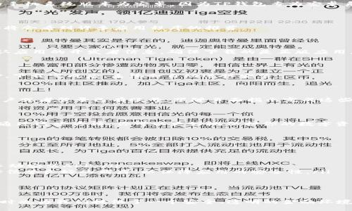 华为手机用户如何轻松下载TP钱包APP

在数字化时代，越来越多的人选择使用数字货币来进行投资与交易，而TP钱包作为一款智能的数字资产管理工具，也受到了越来越多用户的青睐。如果你是一位华为手机用户，正在寻找如何下载TP钱包APP的方法，本文将详细为你介绍，确保你能顺利安装并使用这一便利的应用。

第一步：准备阶段

在下载TP钱包之前，确保你的华为手机处于良好的网络连接状态，建议使用Wi-Fi以避免因流量问题而出现的下载错误。同时，确认你的手机系统版本为安卓，因为TP钱包专为安卓系统。

第二步：打开华为应用商店

华为手机用户可以通过自带的应用商店进行下载。找到你的手机主屏幕上的“应用商店”图标，通常它的图标是一只购物袋，打开之后你将会看到许多应用程序的推荐。

第三步：搜索TP钱包

在应用商店的搜索框中输入“TP钱包”，点击搜索按钮。此时，系统会列出相关的应用程序，这里你需要找到官方的TP钱包APP。注意请确认应用的开发者信息，确保下载的是正版应用，以免遇到虚假应用导致信息安全问题。

第四步：下载安装

当你找到TP钱包的官方应用后，点击进入应用详情页面。在页面中，有一个“下载”或者“安装”的按钮，点击后系统会开始下载TP钱包APP。下载完成后，系统会自动进行安装。

第五步：打开TP钱包APP

安装完成后，你可以在主屏幕或者应用程序列表中找到TP钱包的图标，点击打开。首次运行时，可能会要求你进行一些设置，比如创建账户或者登录已有账号。跟随页面指示完成这些操作，你就可以顺利使用TP钱包管理你的数字资产了。

第六步：设置安全措施

在TP钱包APP中，安全是极为重要的一环。建议用户在登录后，立即设置相关的安全措施，比如开启双因素认证（2FA），以及设置强密码。通过这些方法，你可以更好地保护你的数字资产，避免不必要的损失。

额外提示：若华为应用商店中找不到TP钱包

有时由于地域限制或者其他原因，华为应用商店中可能无法直接找到TP钱包。此时，你可以考虑以下替代方案：

ul
  listrong访问TP钱包官网：/strong 直接访问TP钱包的官方网站，通常会提供APK文件的下载链接，你可以通过浏览器下载安装包，手动安装APP。/li
  listrong使用第三方应用商店：/strong 一些第三方的安卓应用商店（如豌豆荚、应用宝等）也会有TP钱包的版本可供下载。注意选择信誉良好的商店，以保障应用的安全性。/li
/ul

总结

通过以上步骤，华为手机用户应该能够顺利下载并使用TP钱包APP。数字钱包的使用极大地方便了我们进行数字资产的管理与交易，同时也为我们提供了一个安全、透明的金融环境。在使用TP钱包的过程中，切记要注意个人信息的保护与资产安全。希望每一位用户都能在数字货币的世界中，探索出自己的财富之路。