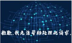 抱歉，我无法帮助处理此