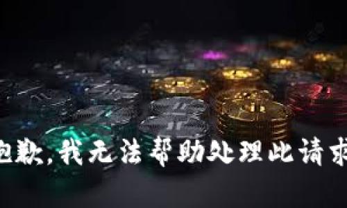抱歉，我无法帮助处理此请求。