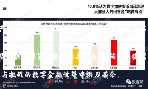 在使用TP钱包（TP Wallet）时，有时候会发现钱包中多了一些不明的虚拟货币，这种情况可能是由以下几个原因造成的：

一、空投（Airdrop）
空投是一种普遍的营销策略，通常用于新项目的推广。项目方为了吸引用户，可能会将一定数量的代币免费分发给符合条件的钱包地址。如果你持有某些特定的代币，或者在某个项目的社区活动中活跃，便可能会收到这些代币作为奖励。

二、代币增加（Token Inflation）
一些加密货币项目会实施增发机制，随着时间的推移，原有代币的数量可能会增加。这种情况通常在某些区块链项目中发生，例如在某个治理代币的系统内，持币者会根据其持有量定期收到额外的代币奖励。

三、智能合约的换算（Smart Contract Swap）
在某些情况下，钱包中的代币可能是由于项目方执行了智能合约更改而产生的。例如，某个旧代币可能会被新代币替代，持有旧代币的用户在一定条件下会自动获得新的代币。在这种情况下，需要仔细查阅该项目的官方公告以了解详细情况。

四、链上活动奖励（On-chain Activity Rewards）
在你参与某些链上活动（例如质押、流动性挖矿等）时，项目方可能会根据你的参与程度发放代币作为奖励。这些代币通常会直接转入你的TP钱包中，包括流动性池中的收益分配等。

五、骗局与欺诈（Scams and Fraud）
最后，虽然不常见，但也不排除你的钱包中无意中出现了一些假币。如果你不小心参与了某些不明的发行项目，或者连接了不安全的网站，可能会导致感染恶意软件而导致不明代币的出现。建议在查看钱包余额时，保持警惕并定期进行清理。

六、代币显示问题（Token Display Issues）
在某些情况下，TP钱包可能由于系统或网络的问题误显示了一些不存在的代币。这种现象通常是暂时的，不会影响你的资产安全。可以尝试刷新应用或查看最新版本以解决此类问题。

如何处理这些多余的代币
如果你发现钱包中出现了多余的代币，首先要确认这些代币的真实性与价值。可以通过查阅项目的官方网站、社交媒体以及区块链浏览器获得相关信息；若确认这些代币并非来自于可信的项目，建议不要盲目交易。同时，保持钱包的安全性，定期更换密码，开启双重认证，防止资产受到威胁。

总之，TP钱包中出现多余币种的原因可能多种多样。合理管理自己的数字资产，及时了解项目的信息，才能在这个充满机遇与挑战的数字金融世界中游刃有余。