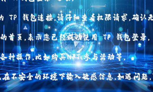 要使用TP钱包登录九藏猫，您可以按照以下步骤操作：

1. **下载TP钱包**：如果您还没有 TP 钱包，请先在手机应用商店下载并安装 TP 钱包应用。

2. **创建或导入钱包**：打开 TP 钱包后，您可以选择创建一个新钱包，或导入您已有的钱包。如果您是新用户，请务必妥善保管助记词和私钥。

3. **打开九藏猫应用**：在您的设备上找到并打开九藏猫应用，确保您已经注册了九藏猫的账户。

4. **选择登录方式**：在九藏猫的登录界面，找到并选择“TP钱包登录”选项。

5. **授权连接**：系统会提示您授权九藏猫应用与您的 TP 钱包连接。请仔细查看权限请求，确认无误后，点击“授权”或“确认”按钮。

6. **完成登录**：如果您授权成功，您将被导向九藏猫的首页，表示您已经成功使用 TP 钱包登录。

7. **开始使用**：登录成功后，您可以在九藏猫中进行各种操作，比如购买NFT、参与活动等。

确保在使用过程中保持您的钱包信息安全和私密，避免在不安全的环境下输入敏感信息。如遇问题，可以查看九藏猫的官方帮助文档或联系客服获得支持。