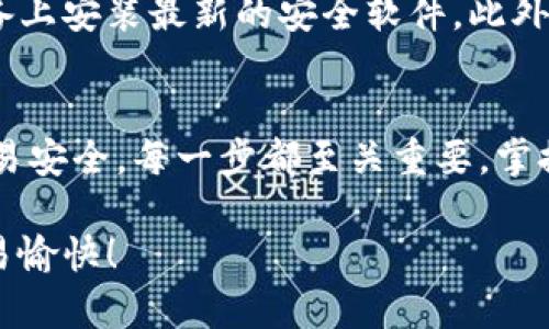 要将比特币钱包中的比特币出售出去，您需要遵循几个步骤。虽然这个过程看似简单，但在每个步骤中都需要小心谨慎，以确保安全和顺利交易。以下是详细的步骤指南：

第一步：选择合适的交易平台
首先，您需要选择一个可靠的比特币交易平台。市场上有许多交易所，例如Coinbase、Binance、Kraken以及本地比特币交易平台。确保选择一个信誉良好的平台，具备良好的用户评价和适当的安全措施。

第二步：注册账户
在交易平台上，您需要创建一个账户。这通常涉及到填写您的电子邮件地址、选择一个强大的密码以及验证您的身份。请准备好提供身份证明文件（如护照或驾驶证）和其他必要的个人信息。

第三步：将比特币转入交易账户
在您的交易账户创建完成后，您需要将比特币从您的钱包转移到交易平台的比特币地址。找到您的钱包地址，输入金额，将比特币发送到交易平台。请注意，转账可能需要一些时间来确认，因此请耐心等待。

第四步：选择销售方式
在交易平台上，您可以选择不同的销售方式。您可以选择市价出售，这意味着您会以当前市场价格快速出售您的比特币；也可以选择限价出售，这样您可以设定一个希望的价格，只有当市场价格达到该值时交易才会执行。

第五步：填写交易信息
出售比特币时，您需要填写相关的交易信息，包括出售数量和成交价格等。如果是限价交易，那么设置您想要的价格。如果您不确定当前市场价格，可以参考平台上的行情。

第六步：确认交易
仔细核对您的交易信息，确保一切正确无误后，确认交易。交易完成后，您的比特币将被出售，您的账户余额将相应更新。

第七步：提取现金或数字货币
一旦成功出售比特币，您可以选择将余额提取到您的银行账户，或者转换成其他数字货币。如果选择提取现金，确保您的银行账户信息是正确的。此外，不同的平台对提取现金的处理时间和费用有所不同，您需要提前了解。

第八步：注意安全性
在整个交易过程中，安全性至关重要。请务必启用双重身份验证，定期更改密码，并保持您的设备上安装最新的安全软件。此外，警惕可疑的邮件和消息，以防止网络诈骗。

总结
出售比特币虽然可能听起来简单，但在每个细节上都需要谨慎行事。从选择交易平台到确保交易安全，每一步都至关重要。掌握这些步骤后，您就可以顺利地将比特币出售并提取现金了。

通过这一系列详细步骤，您可以高效、安全地销售比特币。希望这些信息对您有所帮助，祝您交易愉快！