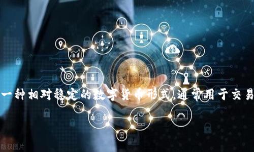 USDT（Tether）是一种与美元价值挂钩的稳定币（stablecoin），而不是一个数字钱包。它是基于区块链技术的加密货币，旨在提供一种相对稳定的数字货币形式，通常用于交易和转账。数字钱包则是用来存储、发送和接收加密货币的一种工具，用户可以将USDT存储在数字钱包中，但USDT本身并不是钱包。

如果你对USDT、数字钱包或其他加密货币的运作有更多的问题，欢迎继续询问！