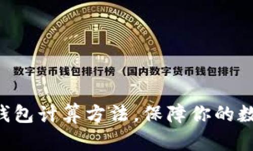 掌握区块链钱包计算方法，保障你的数字资产安全！
