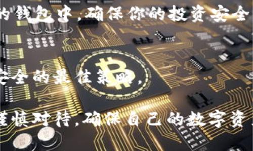 关于“TP钱包在11月5日是否还能使用”的问题，具体情况需要参考TP钱包的官方网站或相关公告，以获取最新的信息和指引。以下是一些建议和思考方向，帮助你更好地理解如何处理这种情况：

了解TP钱包的现状
TP钱包是一款数字货币钱包，专注于提供安全、便捷的加密货币存储与交易服务。无论是比特币、以太坊还是其他主流币种，TP钱包都扮演着重要角色。然而，数字货币市场变化迅速，钱包的可用性与安全性时常受多种因素影响，比如市场波动、技术升级或政策调整。

查阅官方公告
首先，最可靠的信息来源是TP钱包的官方渠道。登录其官方网站、关注官方社交媒体账号或查看相关社区论坛，获取关于钱包服务状态的最新消息。只有通过正规的渠道获取信息，才能确保不受误导。

用户社区的反馈
用户社区通常是获取实用信息的重要来源。在如 Reddit、Twitter 等社交平台上，用户们会分享自己的体验和看法。如果你发现有大量用户反馈TP钱包在某个时间段无法使用，这很可能是一个需要关注的信号。

钱包安全性考虑
若钱包在面临不可用的情况下，重要的是保护自己的资产安全。如果你有任何担忧，尽快将数字资产转移到其他安全的钱包中，确保你的投资安全。在转换过程中，牢记保护私钥和助记词，避免信息泄露。

未来继续关注
11月5日即将到来，持续关注TP钱包的动态并根据最新信息做出决策。数字货币领域瞬息万变，灵活应对是确保资产安全的最佳策略。

总之，关于TP钱包在11月5日能否继续使用的问题，需要通过合适的渠道获取详细和准确的信息。希望每位用户都能谨慎对待，确保自己的数字资产安全。