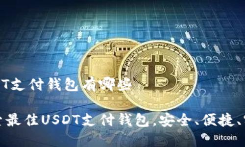 USDT支付钱包有哪些

探索最佳USDT支付钱包，安全、便捷、实惠