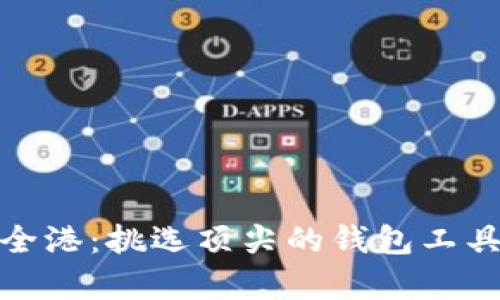 探索比特币的安全港：挑选顶尖的钱包工具以守护你的财富