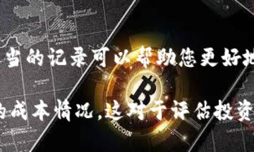 要查看在TP钱包（TokenPocket）上的资产成本，您可以按照以下步骤进行操作：

1. 打开TP钱包应用
在您的设备上找到并打开TP钱包应用。如果您尚未安装，可以前往应用商店下载并安装。

2. 登录到您的钱包
使用您的助记词、私钥或其他方法登录到您的加密钱包。确保您输入的信息是正确的。

3. 查看资产列表
登录后，您将看到您的数字资产列表。每种资产旁边都会显示其当前的市值。

4. 查找交易记录
通过点击您想要查看的具体资产，您可以查看该资产的详细信息。在资产详细页中，通常会有一个“交易记录”或者“历史交易”的选项，您可以在这里看到所有与该资产相关的交易信息。

5. 计算成本
在交易记录中，您可以找到每次购买或出售这项资产时的交易价。将每次购买的成本加总，即可得出您该资产的总成本。如果有多次交易，您可能需要通过列出的价格进行逐一计算。

6. 利用第三方工具
如果您觉得手动计算过于麻烦，您也可以使用一些第三方工具或网站。这些工具可以帮助您自动计算成本，并提供更详细的财务分析。

7. 记录和规划未来交易
在获得成本清晰的同时，建议记录下每次交易的详情，以便未来查看和分析。适当的记录可以帮助您更好地管理投资。

通过这些简单的步骤，您就能清楚地查看和计算您在TP钱包上各项数字资产的成本情况。这对于评估投资收益和制定未来的交易计划都至关重要。
