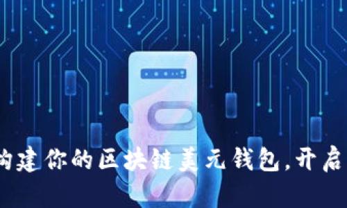 拥抱未来：构建你的区块链美元钱包，开启财富新篇章