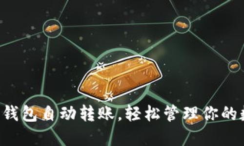 让比特币钱包自动转账，轻松管理你的数字资产！