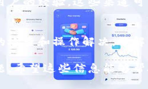 在使用TP钱包（TokenPocket）时，如果转出记录没有显示，这可能会让用户感到困惑或不安。下面将详细介绍几个可能的原因及相应的解决方案，帮助用户更好地理解和解决这一问题。

一、网络问题导致记录不显示
TP钱包在进行转账时需要依赖网络环境。如果网络状态不稳定，可能导致转出记录未能及时更新或显示。用户可以检查自己的网络连接，看看是否处于良好的Wi-Fi环境或移动数据状态下。

二、区块链交易未确认
转账记录通常会被保存在区块链上，需经过确认后方可显示。如果转账交易一直处于待确认状态，用户就可能看不到这笔交易的记录。可以通过相关的区块链浏览器，输入钱包地址或交易hash，来查找交易的状态。

三、钱包应用问题
有时候，TP钱包本身的应用可能存在Bug或需要更新，导致转出记录显示不正常。用户可以尝试更新到最新版本，或者卸载重装应用，以解决可能的技术问题。更新后的版本通常会修复已知的bug，提高应用的稳定性。

四、使用了错误的钱包地址
在进行转账时，用户如果不小心输入了错误的钱包地址，资金可能会被转至一个不存在或错误的地址。在这种情况下，用户在自己的TP钱包中不会看到转账记录。建议在每笔交易前仔细核对收款地址，避免此类问题。

五、交易费不足
在进行区块链交易时，交易的网络费用（Gas fee）必须足够。如果设定的交易费用过低，可能导致交易长时间处于未确认状态而无法显示。用户可以检查交易时所设定的Gas费用，并根据网络拥堵情况进行调整。

六、账户安全与隐私问题
为了保护用户的隐私，TP钱包可能会隐藏某些敏感交易的信息。如果用户在钱包设置中开启了隐私模式，某些交易记录可能会被隐藏。用户可以在钱包的设置中调整相关隐私选项。

七、官方客服与社区论坛求助
如果以上方法都不能解决问题，建议用户联系TP钱包的官方客服，或者在社区论坛中询问其他用户的经验。这些渠道可以提供实时帮助，快速解决用户的疑虑。

总结
在使用TP钱包时，遇到转出记录不显示的情况是一个常见问题，但大部分情况下都能通过简单的检查和操作解决。了解可能的原因，有助于提高用户的使用体验，确保每笔交易都能够顺利进行。

通过以上的内容和技巧，用户可以更好地管理和使用TP钱包，同时能够及时解决遇到的各种问题。希望这些信息能够帮助到你！