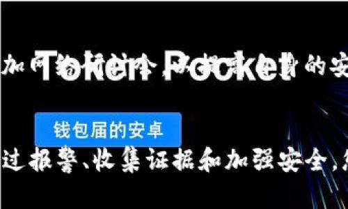 对于被盗的TP钱包，建议尽快采取措施以保护您的资产，并向相关机构报案。以下是您可以采取的步骤：

### 1. 确认钱包被盗
首先，您需要确认TP钱包确实被盗了。登录您的TP钱包，检查最近的交易记录。如果您发现任何未经授权的交易，记录下相关的信息，包括交易时间、金额、接收地址等。

### 2. 收集证据
在报告之前，确保您已经收集了所有必要的证据。这包括：
- 被盗的交易记录
- 钱包的收据或相关证明
- 任何您认为可能对调查有用的截图或信息

### 3. 联系客服
大多数钱包平台都有客服支持。您可以通过客服渠道报告您的问题，询问是否有可能冻结账户或锁定资产。

### 4. 报警
在确定钱包被盗后，您应该尽快向当地警方报案。提供所有的证据，详细说明事件的经过。警方会根据这些信息进行调查。

### 5. 检查保险
有些加密资产钱包可能提供保险服务。查阅相关条款，了解是否可以申请赔偿。

### 6. 通知相关机构
如果您的被盗资产涉及交易所或其他金融机构，您应该及时通知他们并查看他们的建议。

### 7. 加强安全
在报案后，您应该提高您的安全防范措施：
- 更新TP钱包和相关账户的密码
- 启用双重身份验证（2FA）
- 对于存储的重要信息，考虑使用硬件钱包

### 8. 学习相关知识
被盗事件后，了解更多关于加密资产安全的知识非常重要。阅读相关书籍或参加网络研讨会，以提高自身的安全意识。

### 总结
被盗的TP钱包虽然让人感到沮丧，但及时的行动能够最大程度地减少损失。通过报警、收集证据和加强安全，您可以有效应对这一挑战。希望您能尽快找到解决方案，并保护您的资产安全。