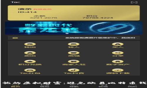 打造安全无忧的虚拟财富：避免欧易比特币钱包常见陷阱