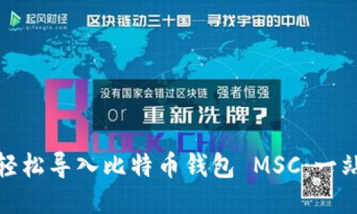 : 如何轻松导入比特币钱包 MSC：一站式指南