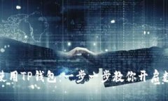 如何轻松下载和使用TP钱包