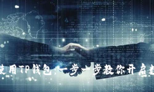 如何轻松下载和使用TP钱包：一步一步教你开启数字资产管理之旅