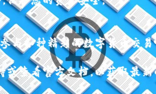 在TP（TokenPocket）电脑版钱包中设置BSC（Binance Smart Chain），您可以按照以下步骤进行操作。请注意，在操作之前，请确保您已经下载并安装了TP钱包的电脑版。

步骤一：打开TP钱包
首先，启动您的TP钱包应用程序，确保您已经登录您的账户。如果您还没有账户，可以根据提示进行注册或者导入已有的钱包。

步骤二：切换网络
在TP钱包界面，通常会显示当前使用的网络。您需要找到网络选择的下拉菜单（一般位于界面顶部或侧边）。点击该菜单，会出现多条网络选项，您可以在其中找到“Binance Smart Chain”或者“BSC”。

步骤三：添加BSC网络
如果在可选网络中没有看到BSC选项，您可能需要手动添加它。在网络选择菜单中，寻找“添加自定义网络”或“自定义网络”。
根据提示输入以下信息：
ul
    li网络名称：BSC/li
    liRPC URL：a href=