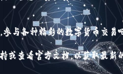 在TP（TokenPocket）电脑版钱包中设置BSC（Binance Smart Chain），您可以按照以下步骤进行操作。请注意，在操作之前，请确保您已经下载并安装了TP钱包的电脑版。

步骤一：打开TP钱包
首先，启动您的TP钱包应用程序，确保您已经登录您的账户。如果您还没有账户，可以根据提示进行注册或者导入已有的钱包。

步骤二：切换网络
在TP钱包界面，通常会显示当前使用的网络。您需要找到网络选择的下拉菜单（一般位于界面顶部或侧边）。点击该菜单，会出现多条网络选项，您可以在其中找到“Binance Smart Chain”或者“BSC”。

步骤三：添加BSC网络
如果在可选网络中没有看到BSC选项，您可能需要手动添加它。在网络选择菜单中，寻找“添加自定义网络”或“自定义网络”。
根据提示输入以下信息：
ul
    li网络名称：BSC/li
    liRPC URL：a href=