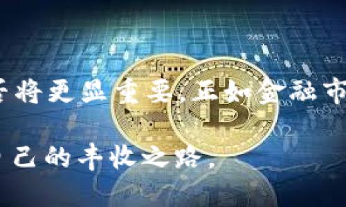 核心币TP钱包质押攻略：轻松赚取收益的操作指南

核心币, TP钱包, 质押/guanjianci

什么是核心币和TP钱包？
在数字货币的浩瀚宇宙中，核心币（Core）如同晨曦中的明珠，闪烁着独特的光芒。核心币不仅拥有出色的技术基础，它的市场潜力也吸引了无数投资者的关注。而TP钱包，作为一个方便易用的数字资产管理工具，就像城墙保护着贵族的宝藏，使用户能够安全、便捷地存储和管理他们的数字货币资产。

质押的意义
在这个日新月异的数字世界中，如何让手中的资产增值是每一个投资者面临的重要课题。质押，正是一个值得关注的策略。可以把质押想象成把手中的核心币放进一个“收益罐子”里，静静等待它们在时间的浇灌下茁壮成长。质押不仅能让用户获取网络奖励，还能有助于网络的安全与稳定，犹如小溪流动中，推动着整个生态的蓬勃发展。

准备工作
在开始质押之前，用户需要确保手中的TP钱包已成功下载和设置，并且已经购买了足够的核心币。想象一下，像一位园艺师整理花园，首先要确保工具完备、土壤肥沃，这样才能让后续的工作顺利进行。

如何在TP钱包中质押核心币
现在，我们可以开始质押的旅程了。以下是详细步骤：
ol
    listrong打开TP钱包：/strong如清晨第一缕阳光般，打开你的TP钱包应用。/li
    listrong进入资产页面：/strong在主界面上，找到资产管理区域，就像在花园中寻找鲜花的位置。/li
    listrong选择核心币：/strong在资产列表中，定位到核心币，并点击进入，就像画家在画布上选择色彩。/li
    listrong点击质押选项：/strong在核心币的页面中，找到质押选项，像是开启了一个新的花园大门。/li
    listrong输入质押数量：/strong在弹出的界面中，输入你希望质押的核心币数量。如同选取树苗的数量，谨慎而又富有选择性。/li
    listrong确认交易：/strong确认交易信息，确保无误后进行下一步，仿佛是在种下希望的种子。/li
    listrong等待确认：/strong提交质押申请后，稍加等待，系统会处理你的请求，像等待花朵绽放的那一刻。/li
/ol

质押后应注意的事项
质押虽然收益可期，但也要注意一些事项，以确保在这片数字草原上行走得稳健：
ul
    listrong了解质押周期：/strong每种币的质押周期不同，了解清楚后再进行操作，避免遗憾。/li
    listrong监控收益：/strong定期查看你的质押情况，就像农夫在秋收季节时定期检查田间的作物。/li
    listrong风险控制：/strong永远牢记市场波动的风险，合理调整质押数量，增强你的“防护罩”。/li
/ul

质押收益如何计算
质押收益的计算方法与传统金融中的利息计算相似，但由于数字货币市场的波动性，收益可能会有所不同。通常情况下，质押的奖励会以核心币的形式发放，用户可以在余额中看到这些福利，就像是丰收的果实。

质押核心币的风险与挑战
尽管质押能够带来收益，但投资者需保持警惕。数字货币市场瞬息万变，潜在风险如同茫茫大海中的暗礁，须谨慎应对。
ul
    listrong市场波动风险：/strong核心币的价值会随着市场的变化而波动，质押期间可能导致账面损失。/li
    listrong技术风险：/strongTP钱包或网络可能出现技术问题，导致质押无法顺利进行。/li
    listrong流动性风险：/strong质押后，核心币通常会被冻结，若有急需资金的情况则难以挪用。/li
/ul

总结
质押核心币是一种聪明且有效的增值方式，但毕竟这条路并非一帆风顺。在阳光灿烂的日子里，收获的果实时甜美的，然而在暴风雨来临时，决策的谨慎与否将更显重要。正如金融市场的每一次波动，都如同海浪的起伏，智慧的航行者总能驾驭风浪，迎接财富的到来。

希望以上的信息能为你在TP钱包中质押核心币的旅程提供清晰的指南与温暖的指引，让每一个数字货币投资者都能在这个崭新的经济生态中，找到属于自己的丰收之路。