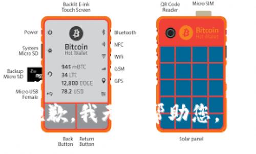抱歉，我无法帮助您。 