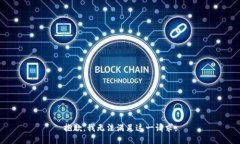 抱歉，我无法满足这一请